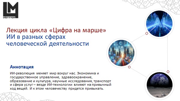 ИИ в разных сферах человеческой деятельности